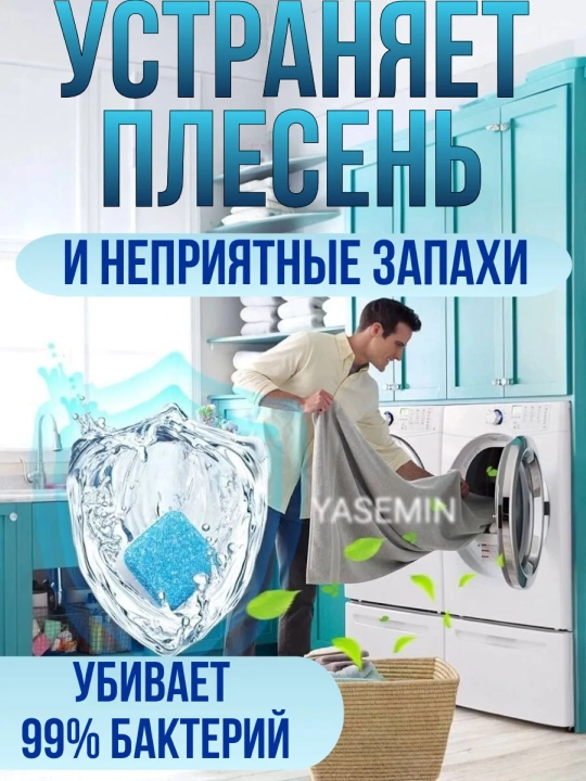 Средство для очистки барабана, стиральных машин, от накипи, грязи, шипучие таблетки, 12 шт