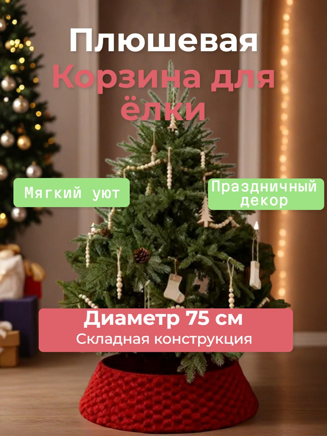 Yangi yil archasi ostidagi yubka savati - 