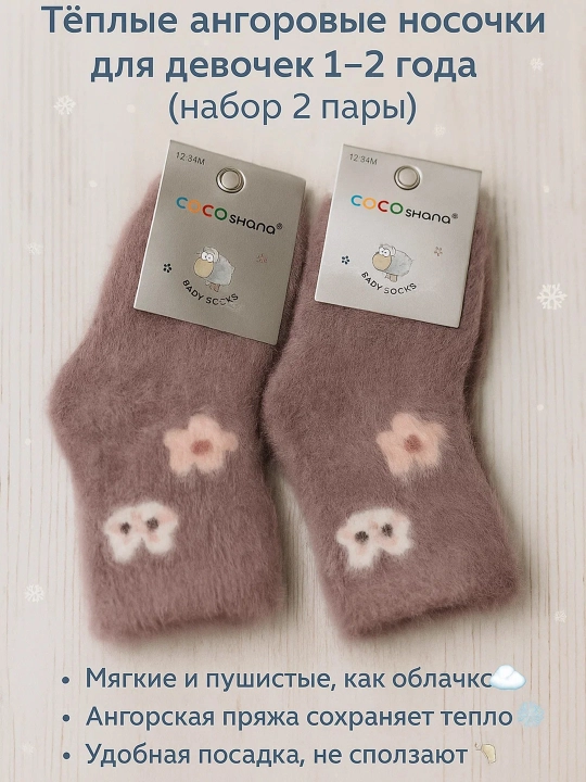 Тёплые ангоровые носки для мальчиков и девочек — комфорт и уют зимой! В комплекте 2 пары - 