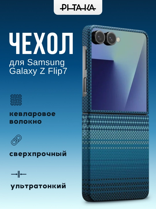 Чехол Pitaka для Samsung Galaxy Z Flip 7, с Magsafe, сверхпрочный, легкий, из кевлара - 