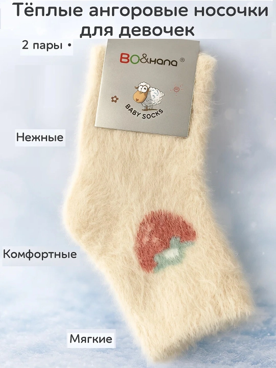 Тёплые ангоровые носки для мальчиков и девочек — комфорт и уют зимой! В комплекте 2 пары - 