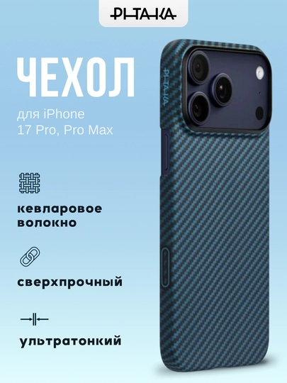 Чехол Pitaka для Iphone 17 Pro, Pro Max, с Magsafe, ультратонкий, сверхпрочный, легкий - 