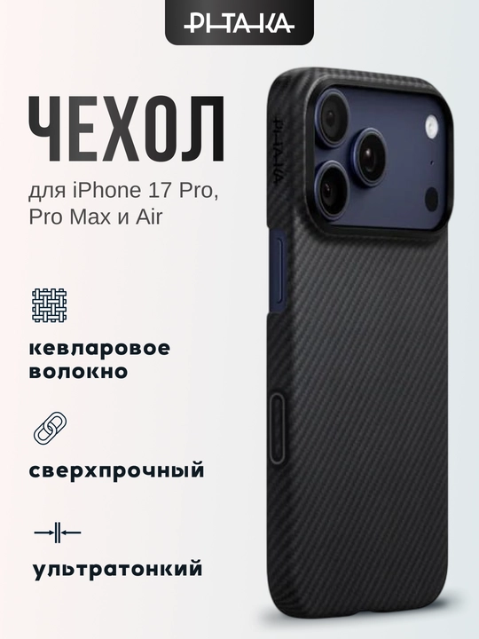 Чехол Pitaka для Iphone 17 Pro, Pro Max, с Magsafe, ультратонкий, сверхпрочный, легкий - 
