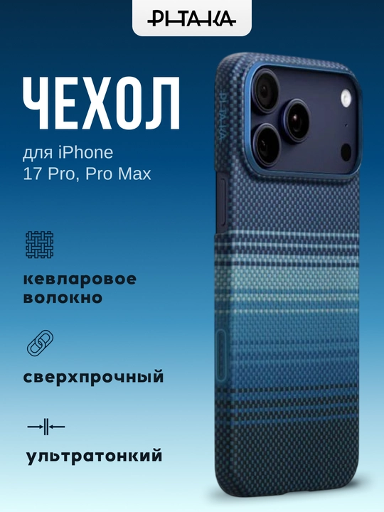 Чехол Pitaka для Iphone 17 Pro, Pro Max, с Magsafe, ультратонкий, сверхпрочный, легкий - 