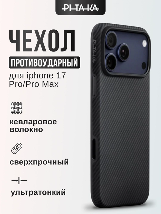 Чехол Pitaka для iphone 17 Pro, Pro Max, с Magsafe, противоударный, сверхпрочный, легкий - 