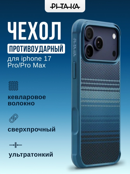 Чехол Pitaka для iphone 17 Pro, Pro Max, с Magsafe, противоударный, сверхпрочный, легкий - 