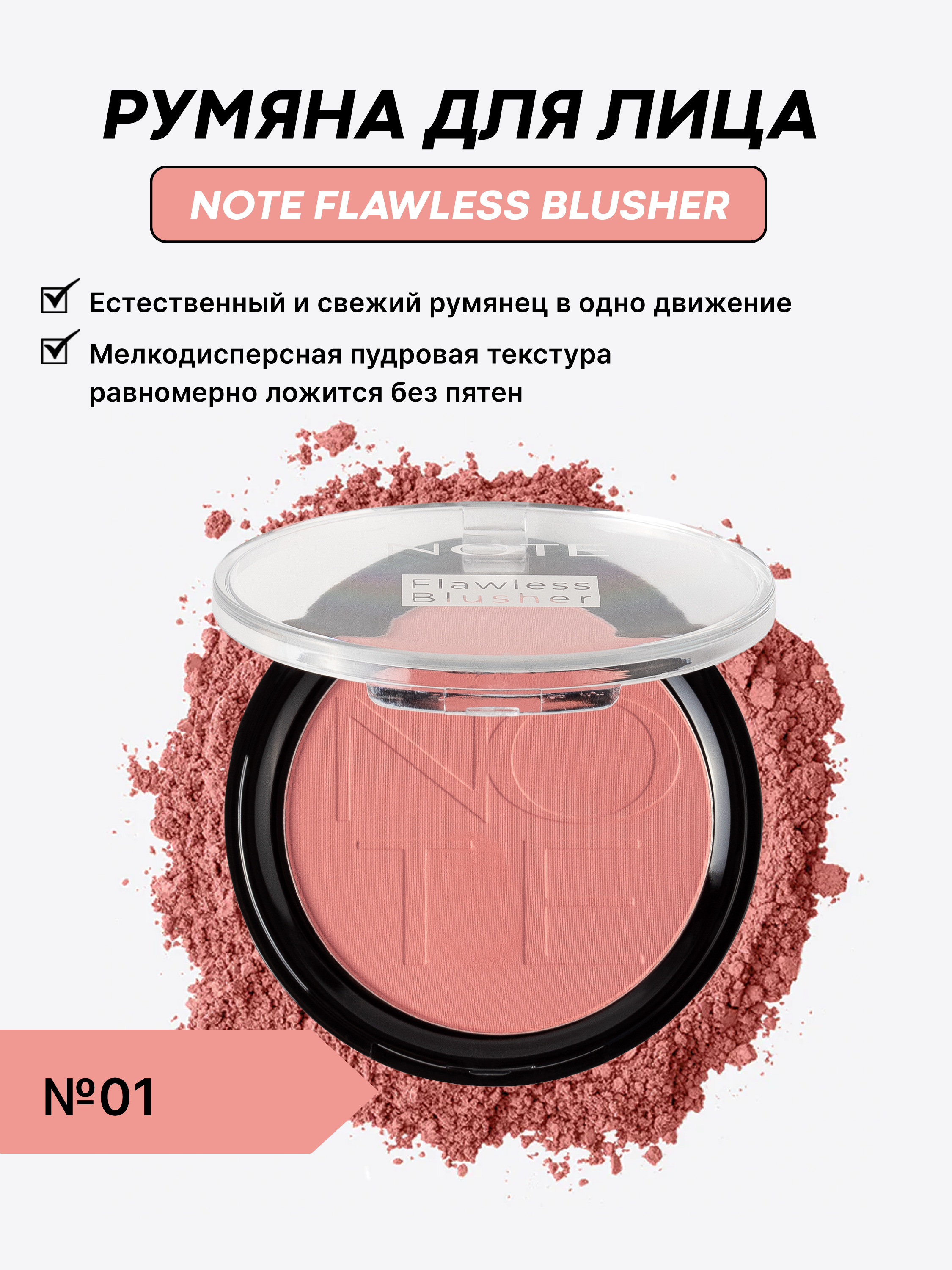 Румяна Note Flawless Blusher 01, 02, 04, 10 г