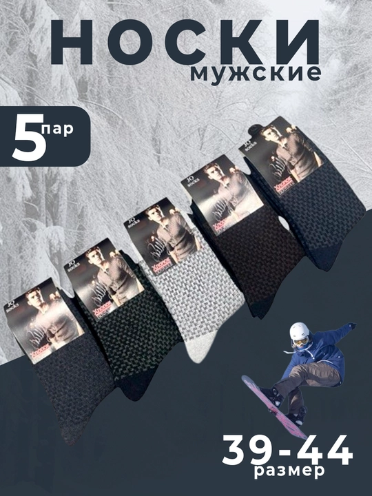 Erkaklar uchun qishki paypoqlar, 5-10 juft - 