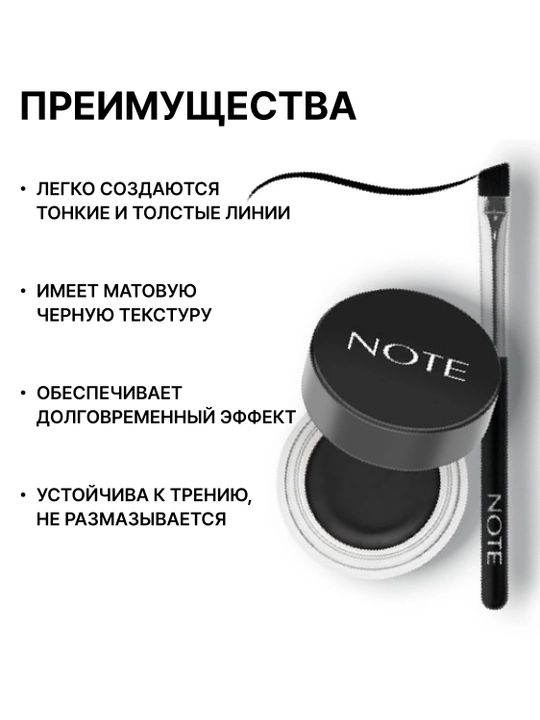 Гелевая подводка для глаз NOTE Gel Liner черная, водостойкая, 4.5 г, с кистью