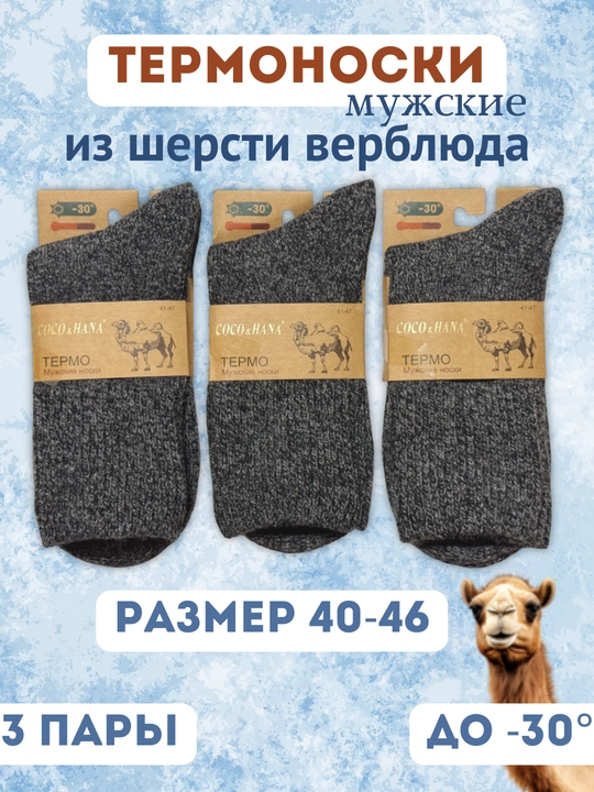 Носки теплые мужские, термоноски, верблюжья шерсть, тонкие и теплые, размеры 40-46