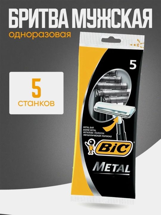 Бритвенный станок Bic Metal, 5 шт