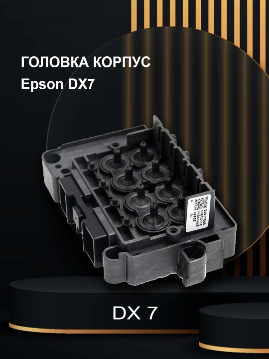 Корпус для Эпсон ДХ7