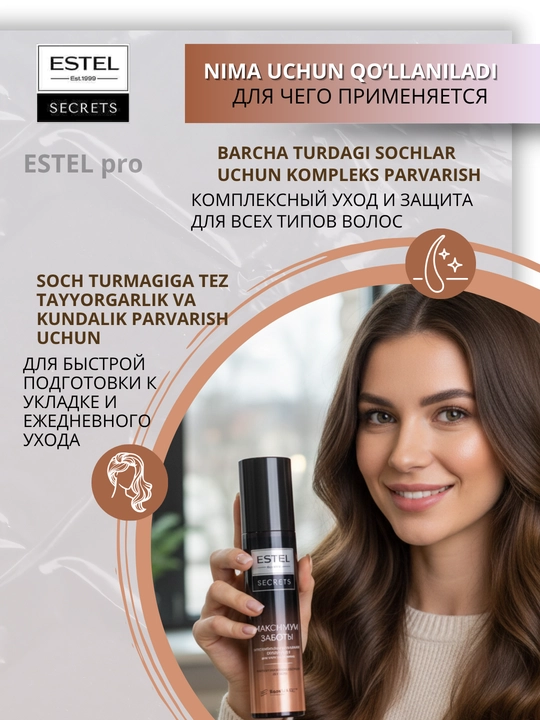 Estel Secrets спреи для волос — термозащита, блеск, уход для окрашенных волос, 200 мл