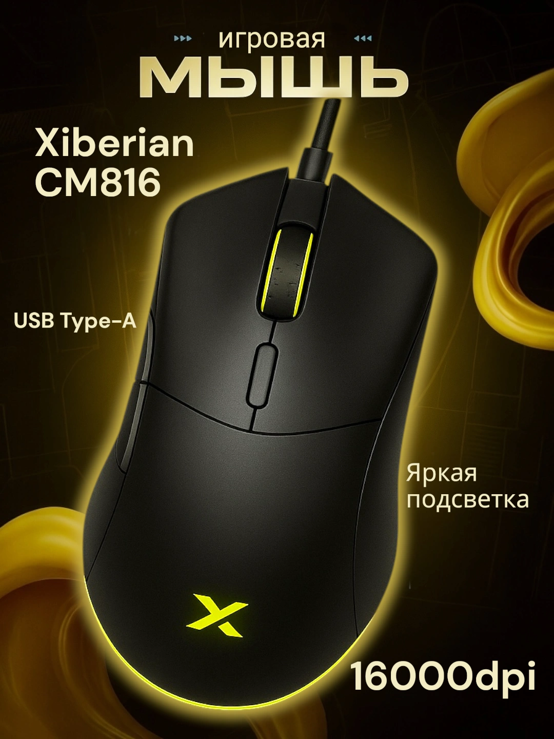 Игровая мышь Xiberian за 150000 сум по лучшей цене. Uzum Market