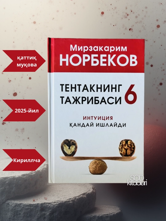 "Tentakning tajribasi 6", Mirzakarim Norbekov - 