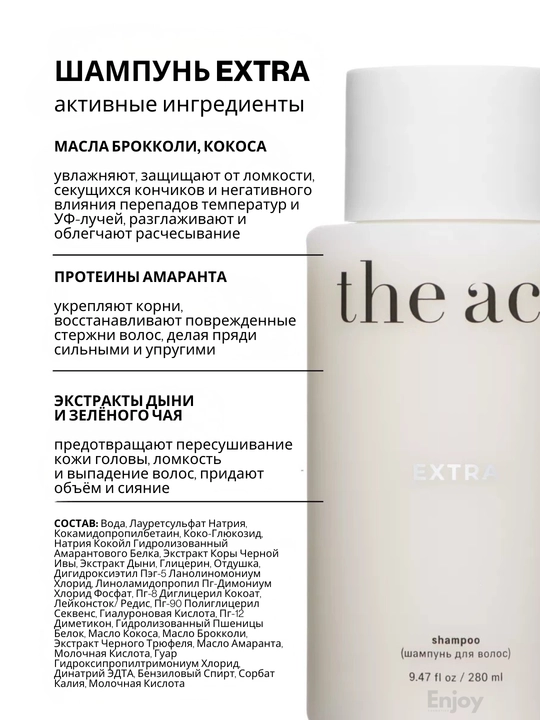 Набор для ухода за волосами The Act Extra: шампунь + кондиционер, питание и восстановление