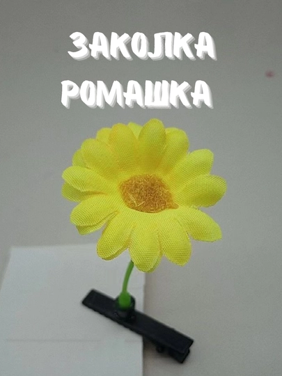 Заколка для волос с жёлтым цветком ромашки, 3 шт — ЦВЕМАГ-ZAKOLKAROMASHKA-ЖЕЛТ