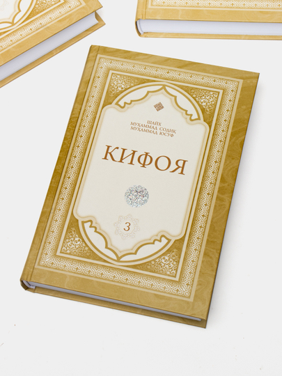 «Кифоя» 1-2-3-жузлар ҚУТИДА (кирилл) (09/25) 5753
