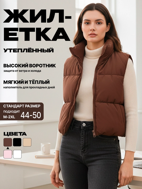Женская утеплённая жилетка, безрукавка