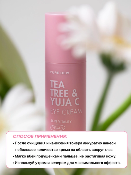 Кем для век PURE DEW TEATREE & YUJA C PURIFYNG EYE CREAM, 30 мл