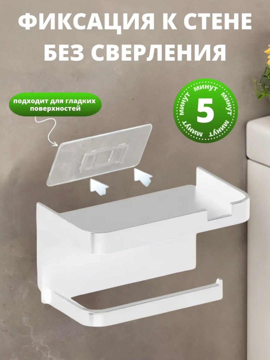 Самоклеящийся держатель, для туалетной бумаги