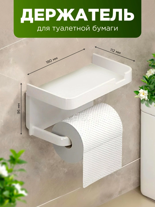 Самоклеящийся держатель, для туалетной бумаги