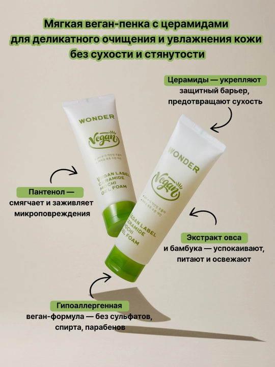 Пенка для умывания Wonder Vegan Label Ceramide Mochi Low pH Gel Foam, 180 мл