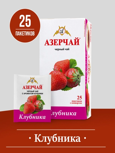 Чай чёрный в пакетиках с ароматом клубники AZERCAY, 45 Гр — AZERCAY-AZKLUBNIKA25
