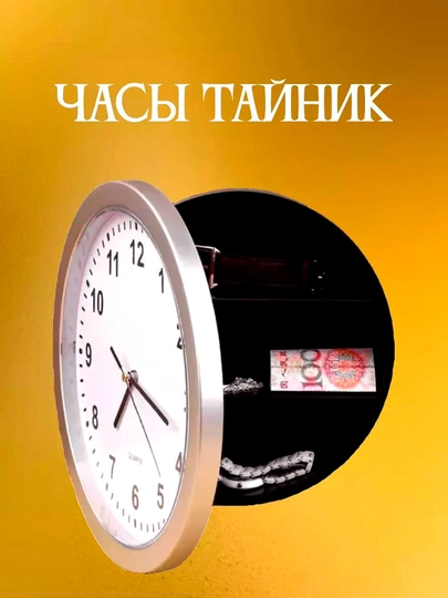 Настенные часы сейф для дома и офиса диаметр 25 см