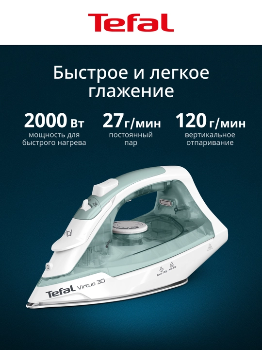 Паровой утюг Tefal Virtuo 30 FV2C42E0