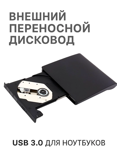 Внешний переносной дисковод DVD, поддержка USB 3.0 для ноутбуков