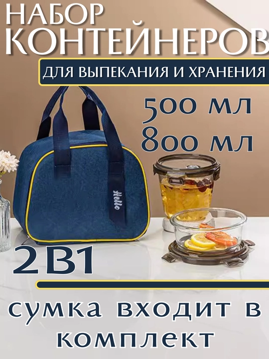 Набор стеклянных контейнеров, с сумкой для хранения еды, 1040 мл, 700 мл, 410 мл