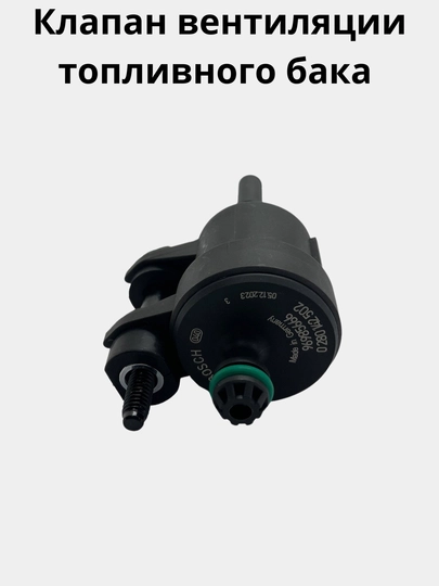 Клапан вентиляции топливного бака 96985666, Cobalt / Gentra / NexiaR3 — AXABAS-BUMDACH