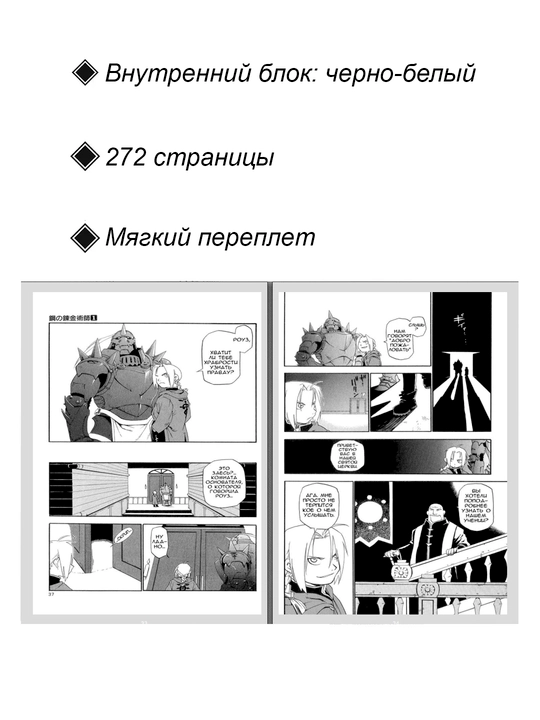 Манга, Стальной Алхимик 1 том
