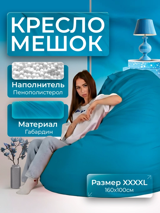 Кресло-мешок "XXXXL", для роста до 210см, Bean Bag, Бинбэг, Бинбег - 