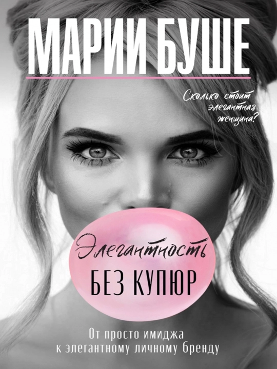Книга "Элегантность без купюр. От просто имиджа к элегантному личному бренду". Этикет