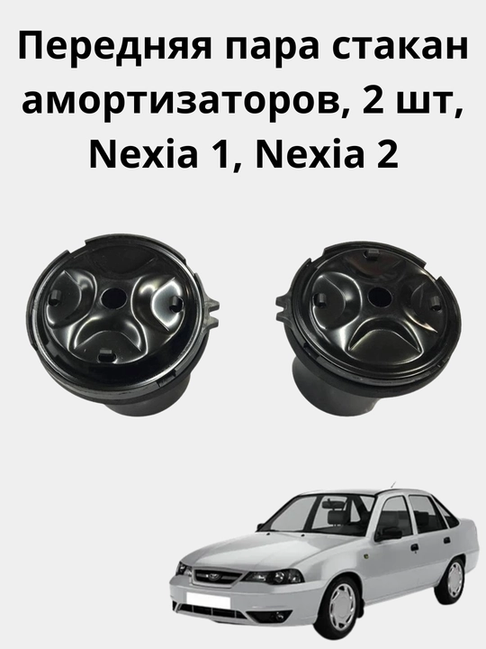 Передняя пара стакан амортизаторов, 2 шт, Nexia 1, Nexia 2 - 