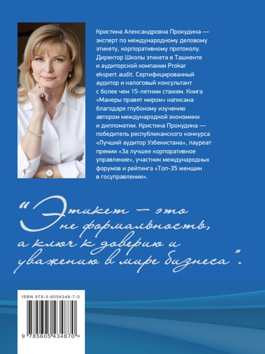 Книга "Манеры правят миром. Этикет лидеров"