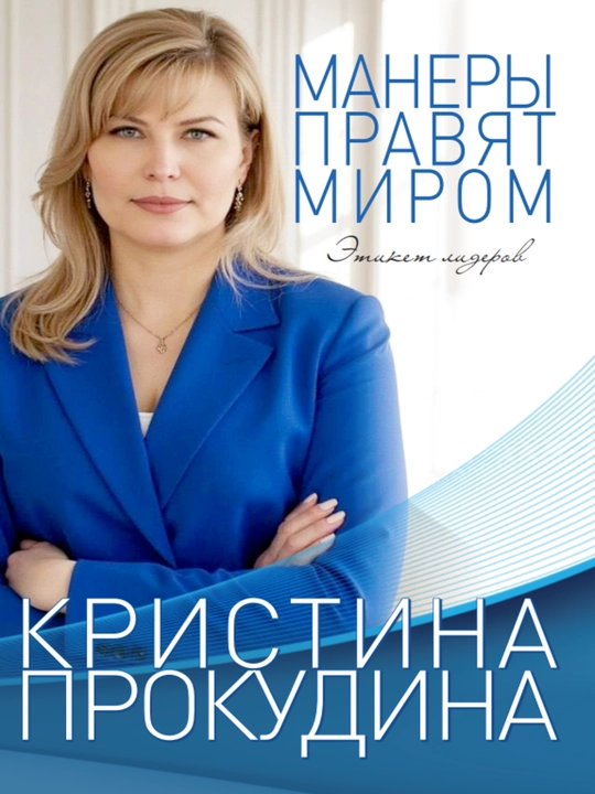 Книга "Манеры правят миром. Этикет лидеров"