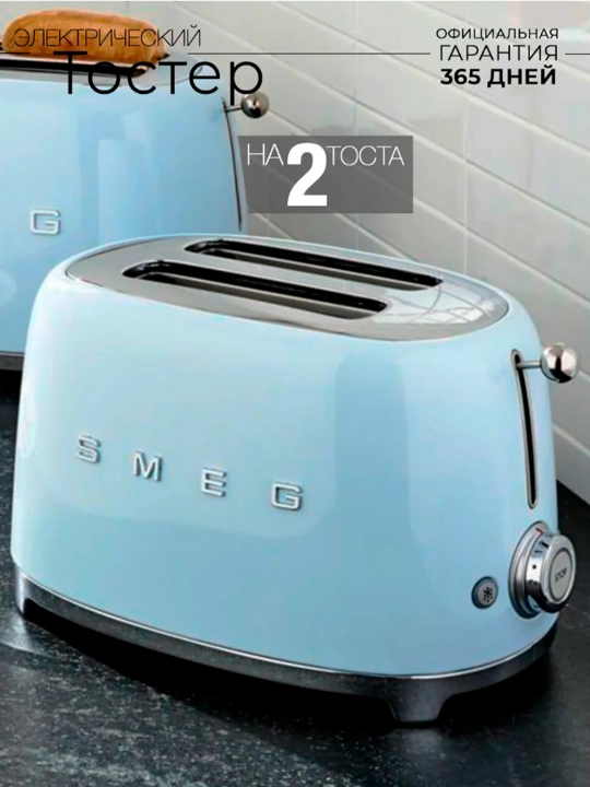 Тостер SMEG  — Стиль, качество, совершенство - 