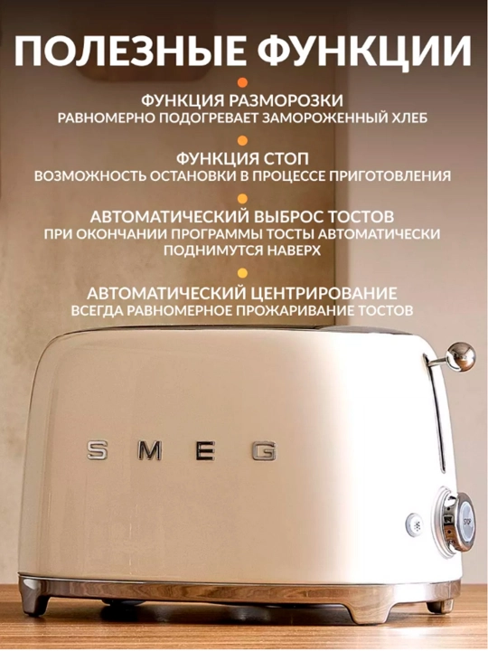 Тостер SMEG  — Стиль, качество, совершенство