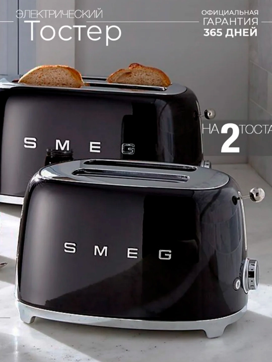 Тостер SMEG  — Стиль, качество, совершенство