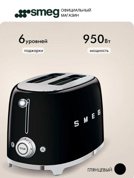 Тостер SMEG  — Стиль, качество, совершенство
