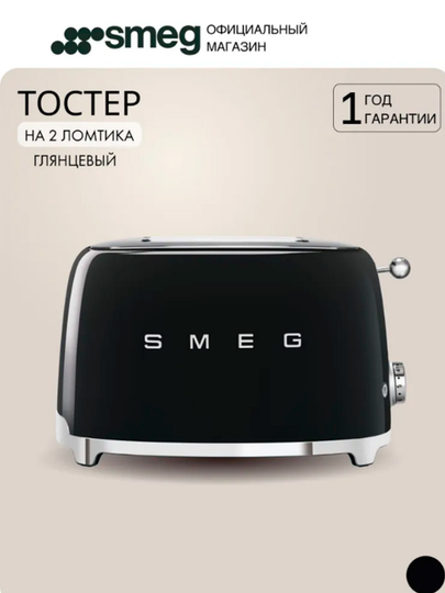 Тостер SMEG  — Стиль, качество, совершенство