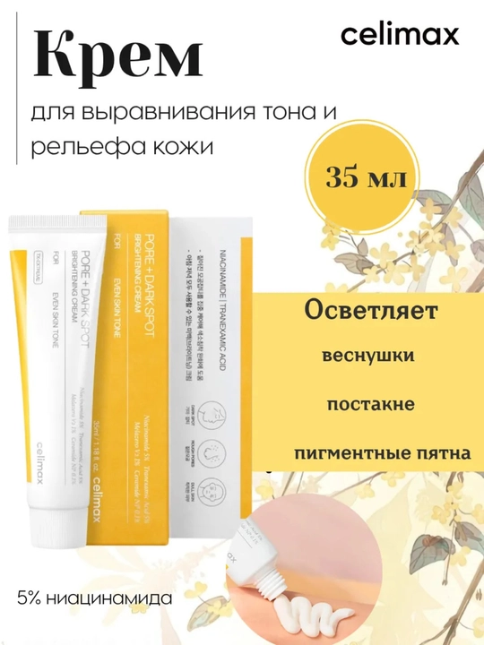 Celimax PORE + QO'YIQ DOG'LARNI YORITIRISH KREM 30 ml