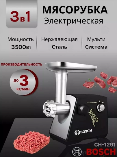 Электрическая мясорубка Bosch, 4000Вт, нержавеющая сталь, многофункциональная — BETOVOY-MISROVKALAR-ЧЕРН