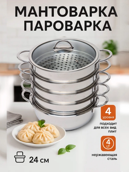 Мантоварка O.M.S. пароварка, выполненная из прочной нержавеющей стали, имеет 4 уровня - 