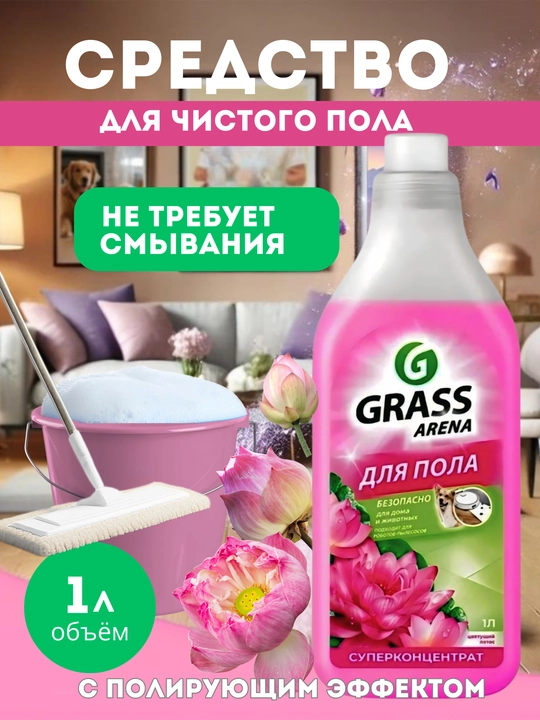 Grass Arena pol yuvish vositasi, uy va hayvonlar uchun xavfsiz, superkontsentrat, 1 litr