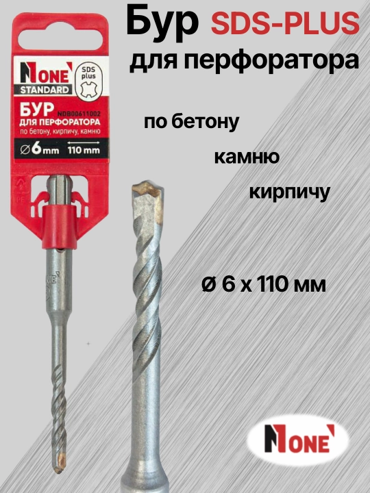 Буры NUMBER ONE для перфоратора SDS-PLUS разных размеров Ø 5 мм, Ø 6 мм, Ø 8 мм