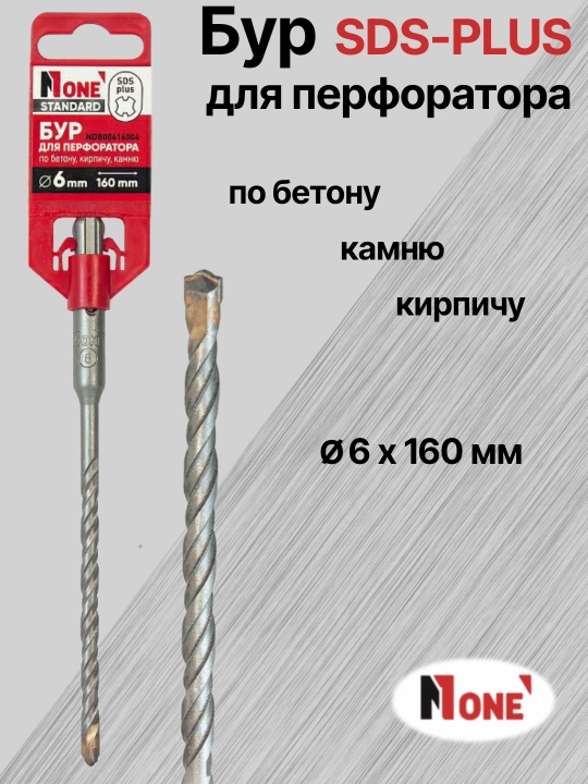 Буры NUMBER ONE для перфоратора SDS-PLUS разных размеров Ø 5 мм, Ø 6 мм, Ø 8 мм